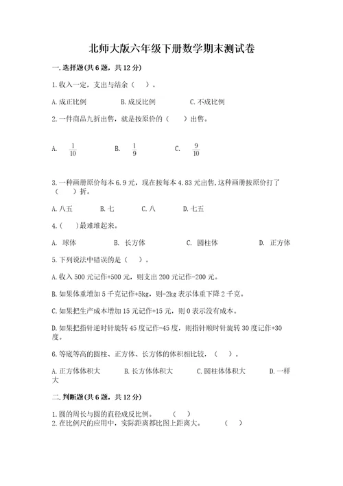 北师大版六年级下册数学期末测试卷附答案（基础题）