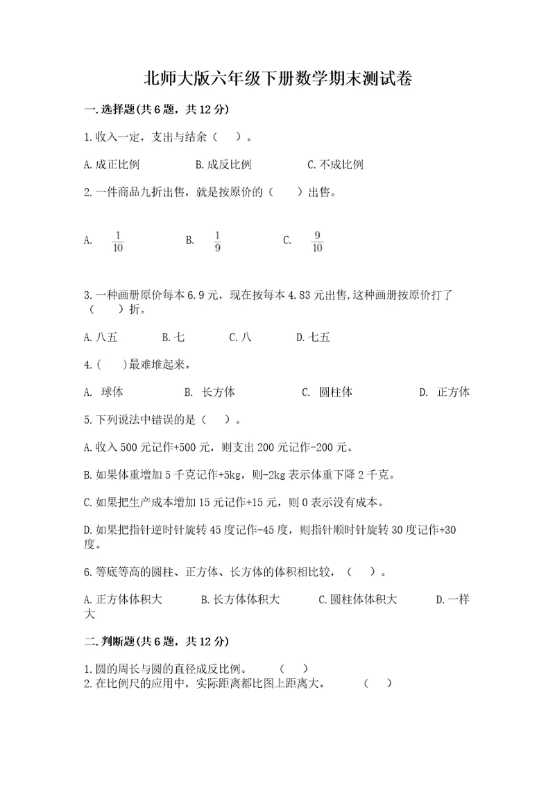 北师大版六年级下册数学期末测试卷附答案（基础题）