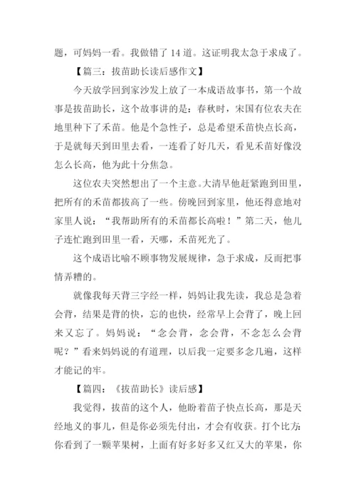 拔苗助长读后感300字.docx