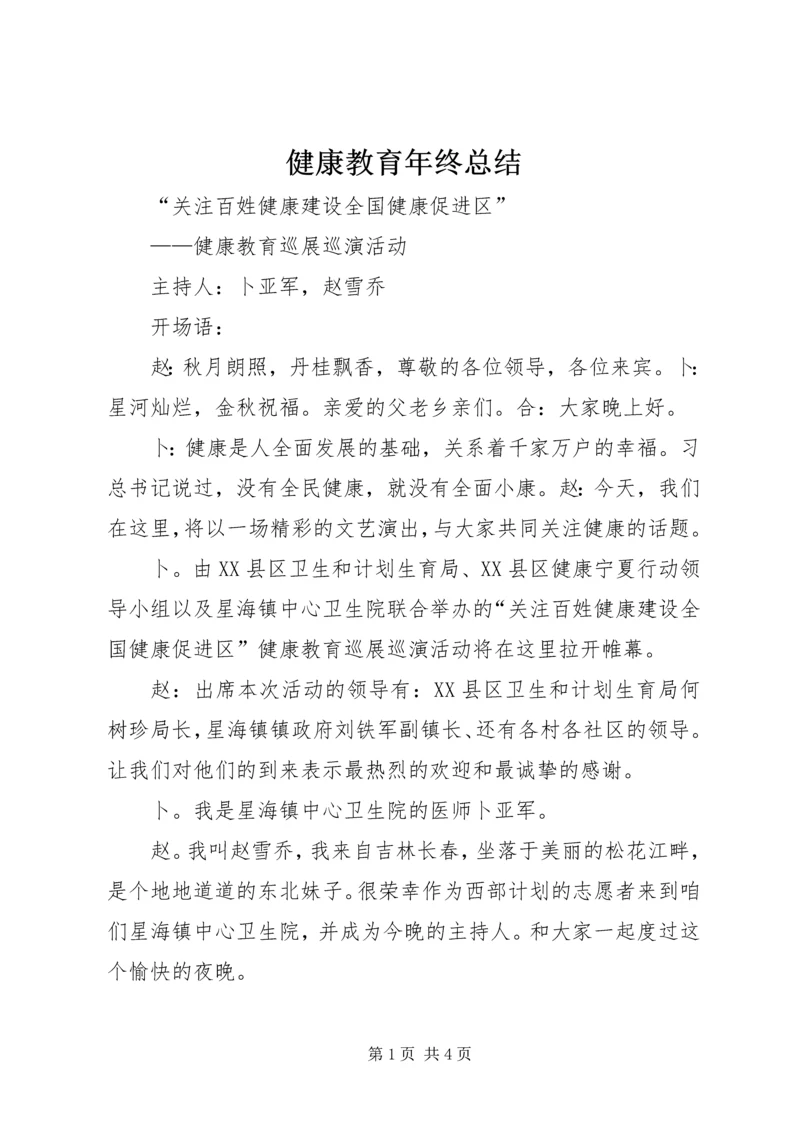 健康教育年终总结.docx