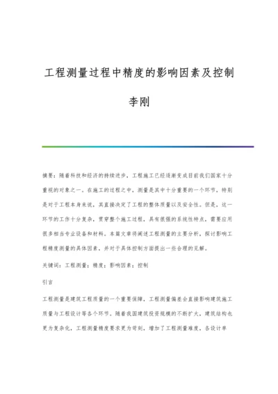 工程测量过程中精度的影响因素及控制李刚.docx