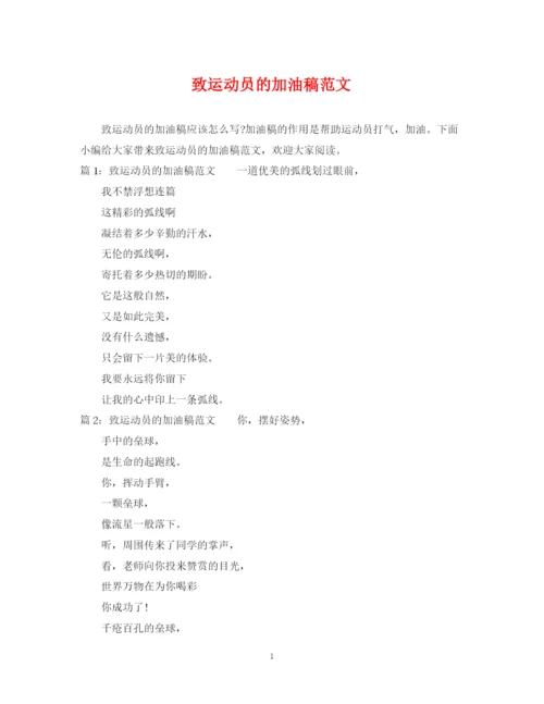 2023年致运动员的加油稿范文.docx