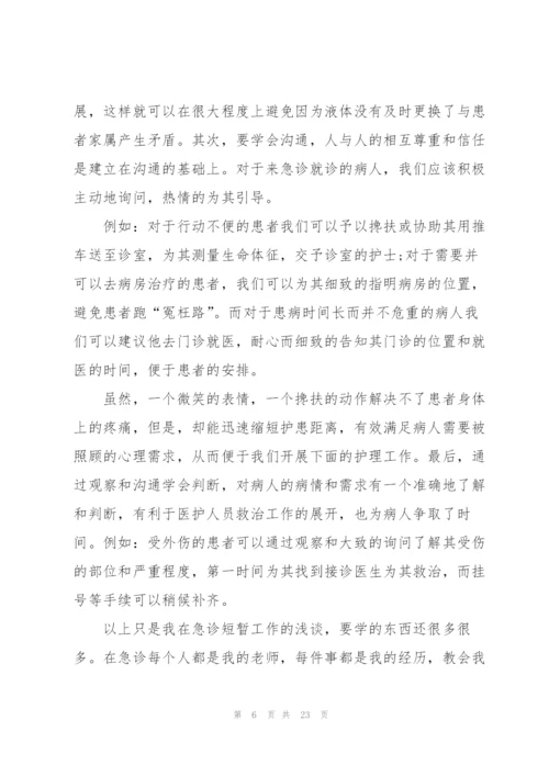 急诊科实习心得10篇.docx