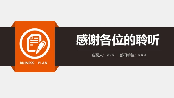 企业岗位竞聘述职报告通用PPT模板