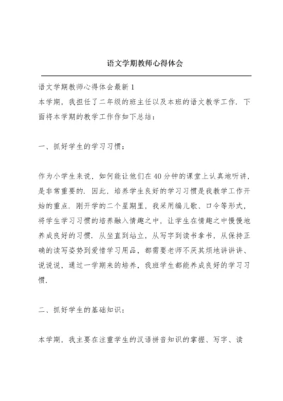 语文学期教师心得体会.docx