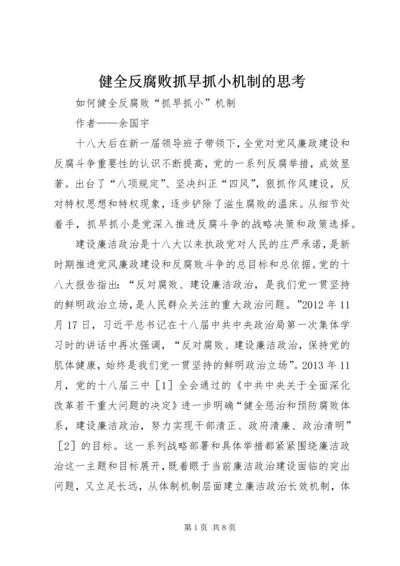 健全反腐败抓早抓小机制的思考.docx