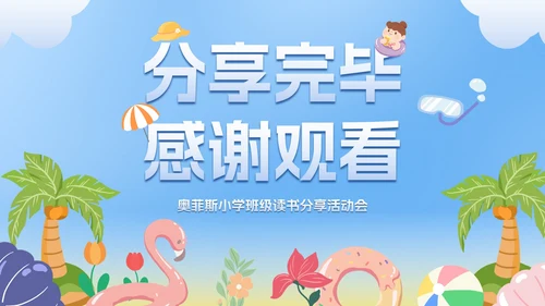 卡通插画中小学班级读书分享活动会PPT模板