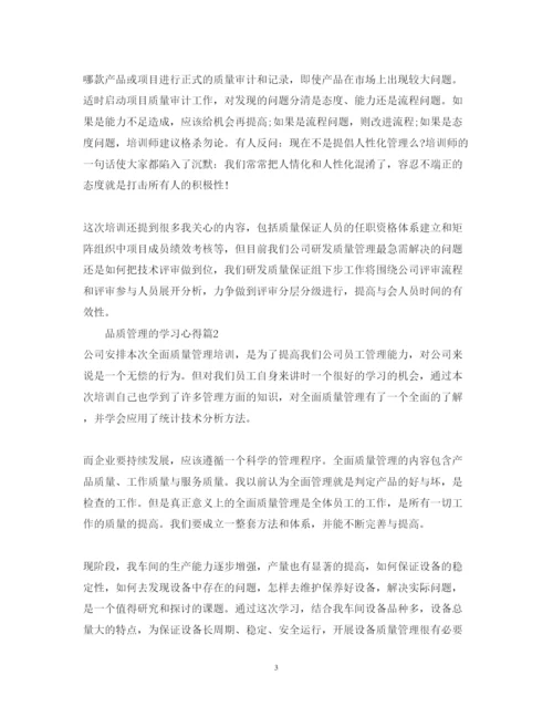 精编品质管理的学习心得体会范文.docx