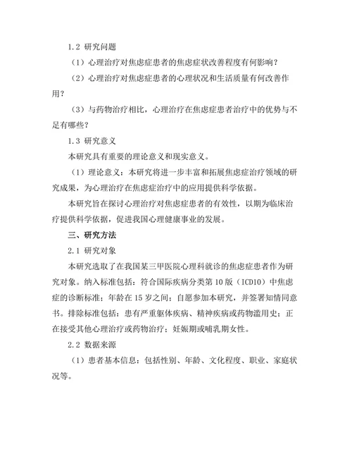 心理治疗对焦虑症患者的有效性研究