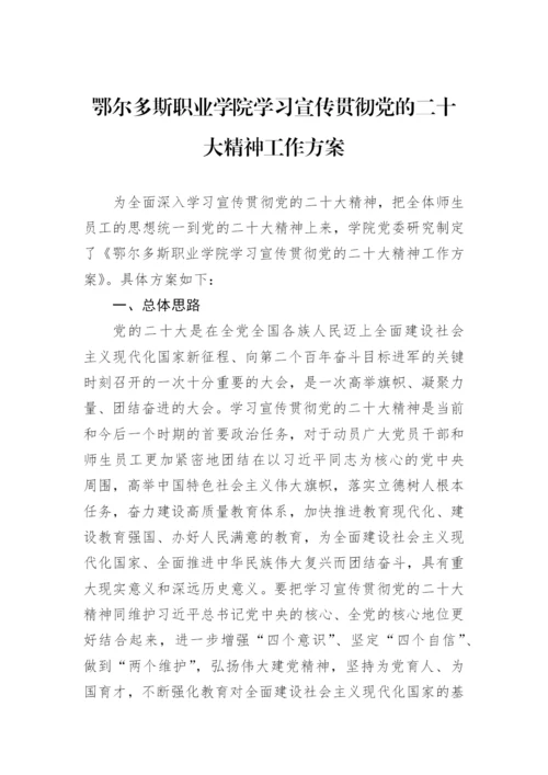 【学习方案】学习宣传贯彻党的二十大精神方案汇编（9篇）.docx