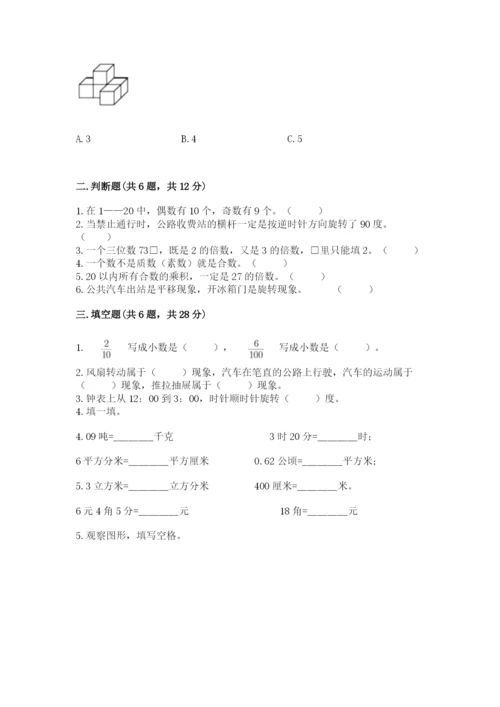 人教版数学五年级下册期末测试卷及完整答案【夺冠】.docx
