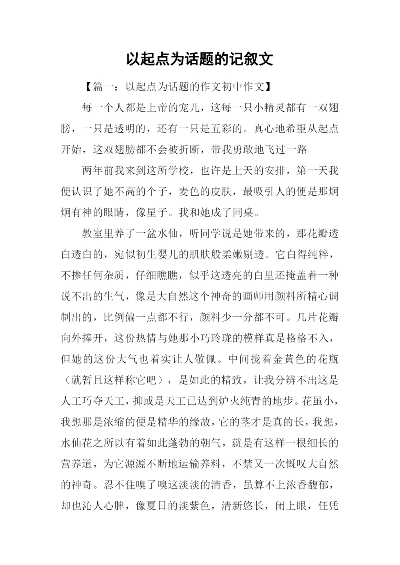 以起点为话题的记叙文.docx