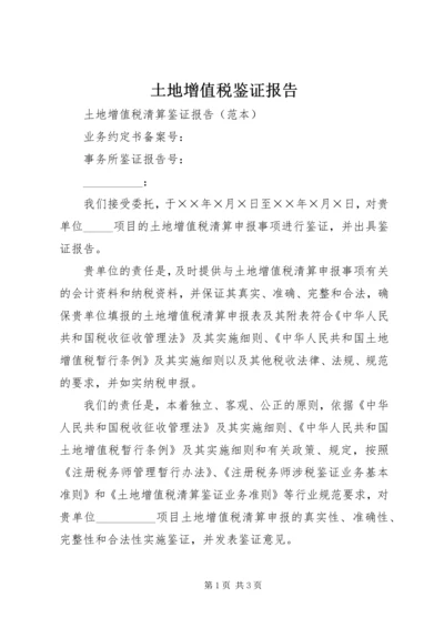 土地增值税鉴证报告 (3).docx