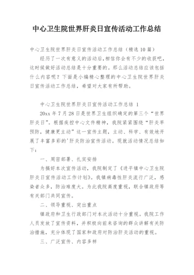 中心卫生院世界肝炎日宣传活动工作总结.docx