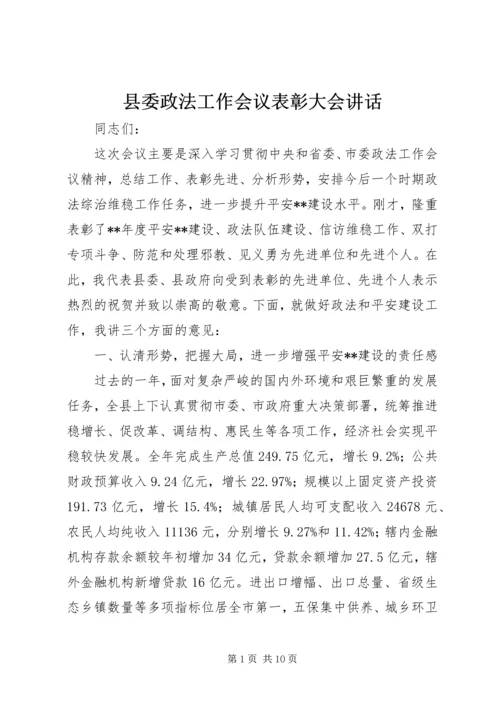 县委政法工作会议表彰大会讲话.docx