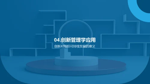 创新管理：理论与实践