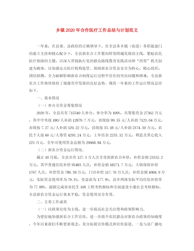 精编之乡镇年合作医疗工作总结与计划范文.docx