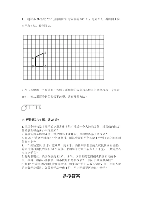 人教版五年级下册数学期末考试试卷及参考答案【最新】.docx