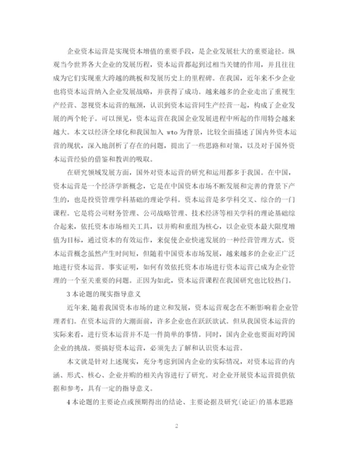 2023年会计毕业论文开题报告范文.docx