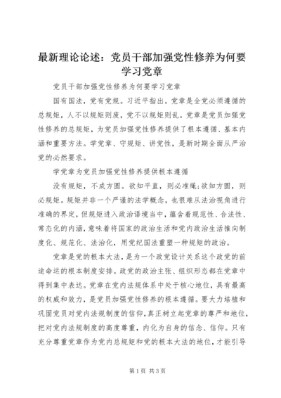 最新理论论述：党员干部加强党性修养为何要学习党章.docx
