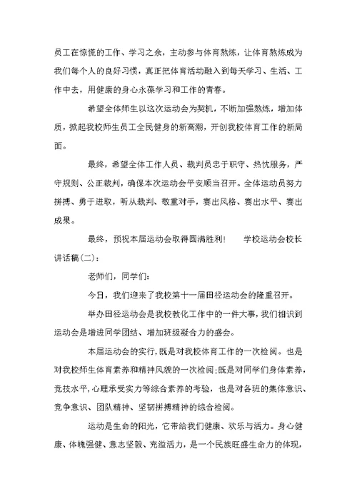 学校运动会校长讲话稿