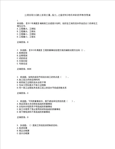 监理工程师建设工程质量、投资、进度控制考前冲刺密押卷含答案21