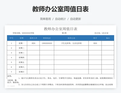 教师办公室周值日表