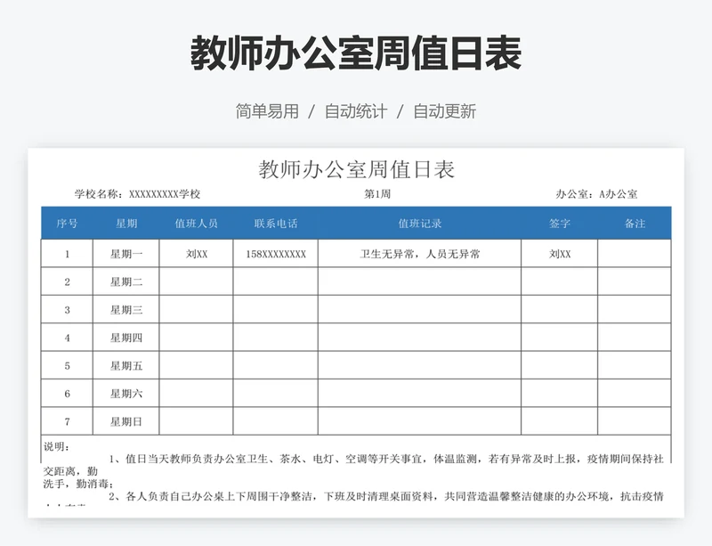 教师办公室周值日表