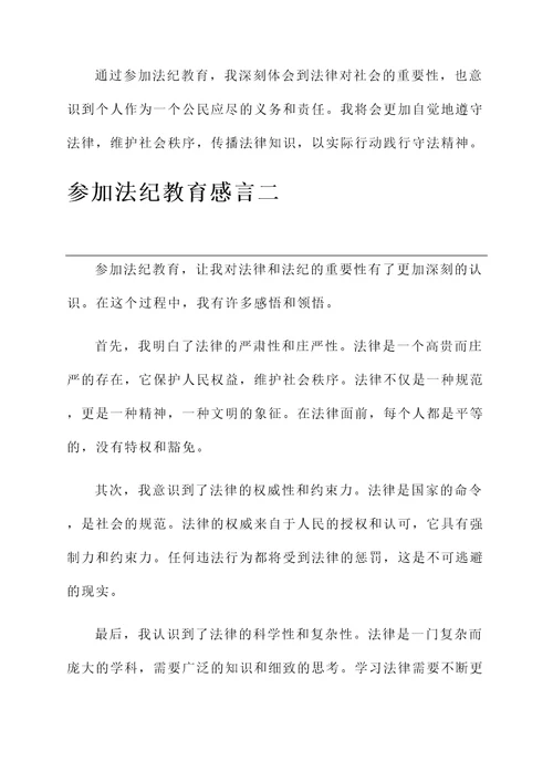 参加法纪教育感言