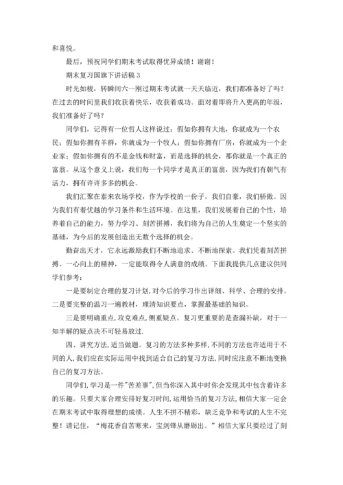 期末复习国旗下讲话稿(15篇).docx