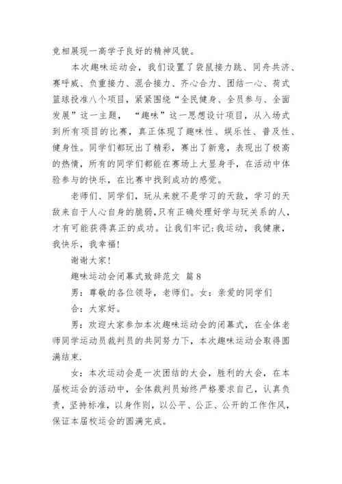 趣味运动会闭幕式致辞范文.docx