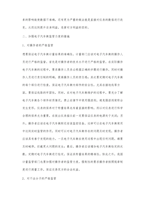 汽车衡计量检定中存在的问题及完善措施.docx