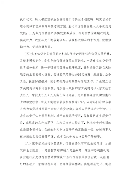商业银行信贷管理长效机制构建