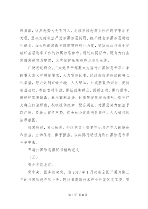 五篇扫黑除恶倡议书精选范文 (2).docx