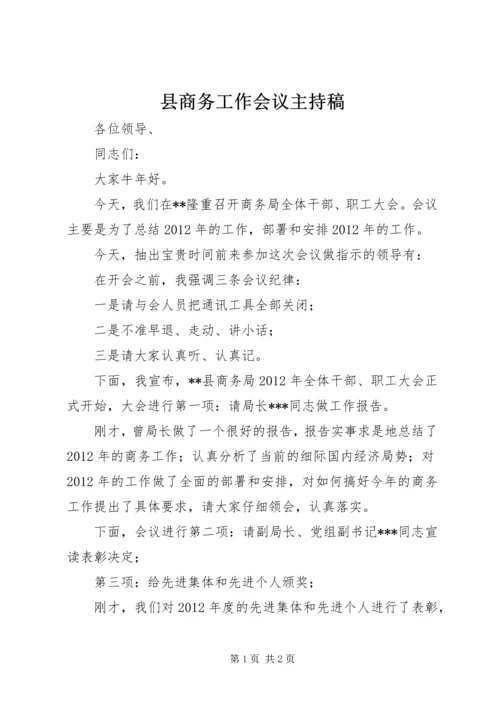 县商务工作会议主持稿.docx