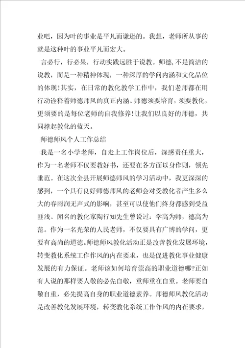 师德师风个人工作总结