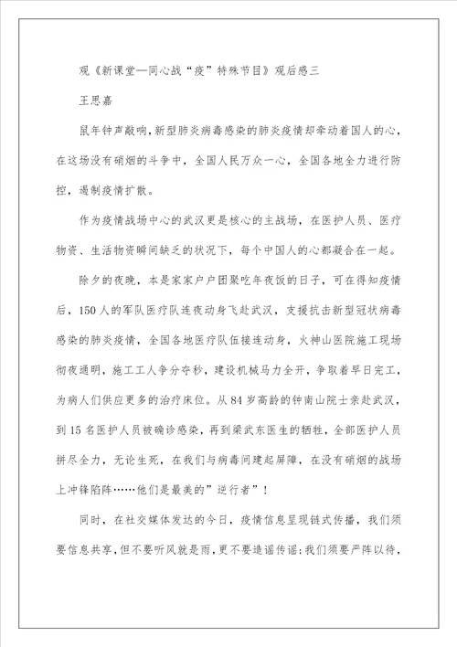 新课堂同心战“疫特别节目观后有感作文