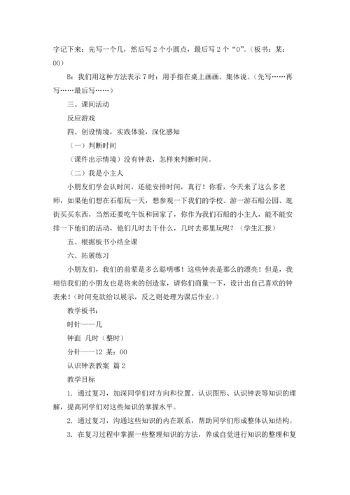 认识钟表教案集锦6篇.docx