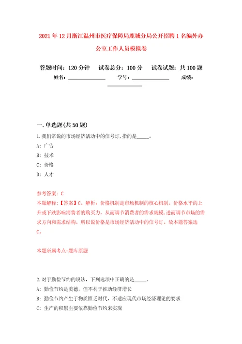 2021年12月浙江温州市医疗保障局鹿城分局公开招聘1名编外办公室工作人员模拟卷1