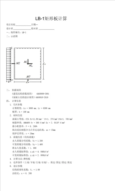 混凝土楼板计算书