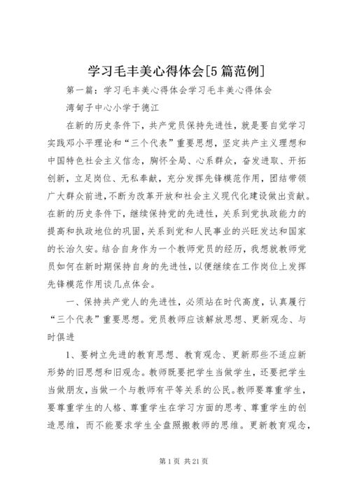 学习毛丰美心得体会[5篇范例].docx