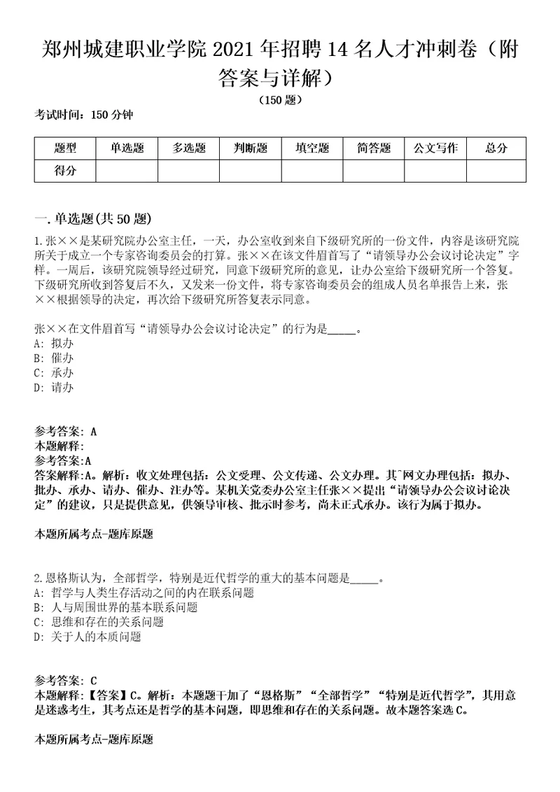 郑州城建职业学院2021年招聘14名人才冲刺卷第三期附答案与详解