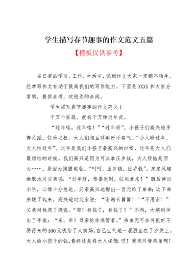 学生描写春节趣事的作文范文五篇(共8页)