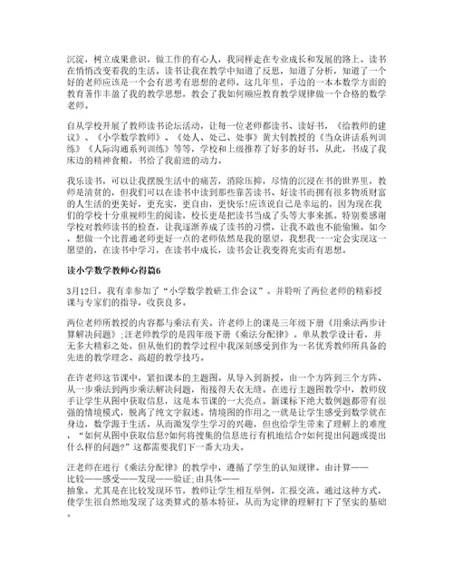 读小学数学教师心得优质篇