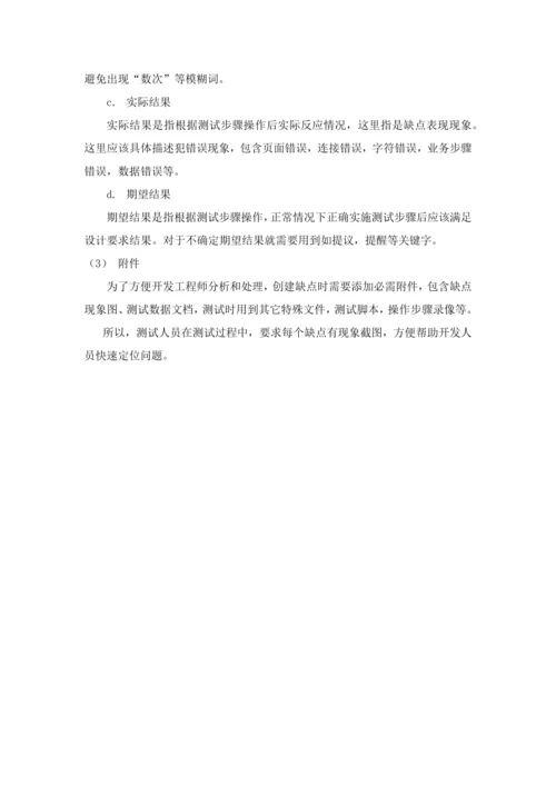 软件缺陷管理作业流程.docx