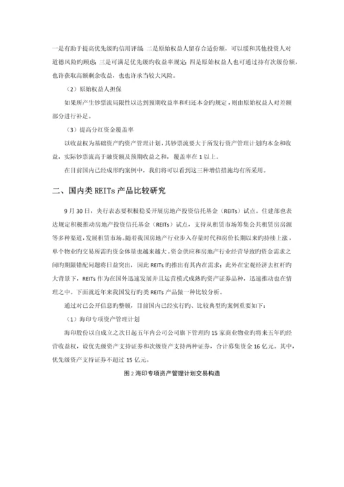 REITs操作要点与国内典型案例比较研究.docx