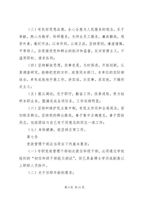 暨南大学党政干部选拔任用工作规定.docx