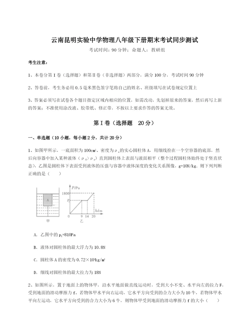 强化训练云南昆明实验中学物理八年级下册期末考试同步测试试题（详解版）.docx