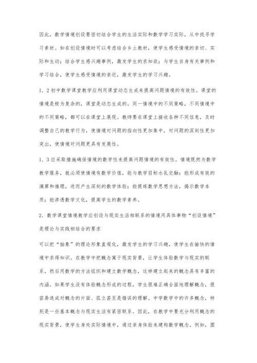 浅谈初中数学课堂创新思维情境教学.docx