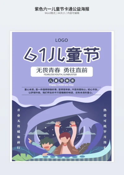 紫色六一儿童节卡通公益海报